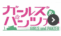 ガールズ&パンツァー