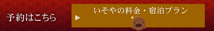 いそやの料金・宿泊プラン